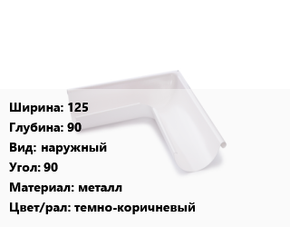 Угол желоба 125х90 наружный Угол:90 металл темно-коричневый, шт, Технониколь цена от 813.49 Тг / шт, где купить, условия доставки в Актау и Мангистауской области